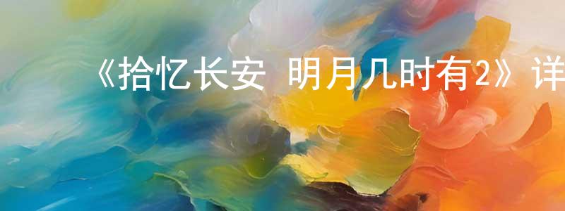 蔡珊妹发布《拾忆长安·明月几时有2》详情介绍_拾忆长安·明月几时有213集全在线观看_拾忆长安·明月几时有2迅雷下载_国漫